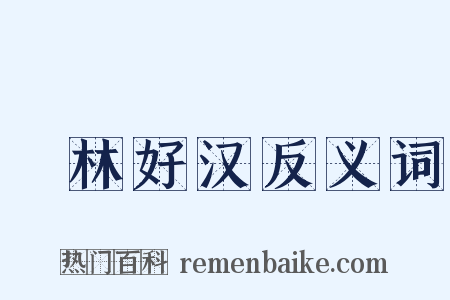 緑林好汉反义词是什么意思的图片